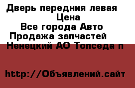 Дверь передния левая Infiniti m35 › Цена ­ 12 000 - Все города Авто » Продажа запчастей   . Ненецкий АО,Топседа п.